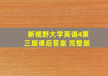 新视野大学英语4第三版课后答案 完整版